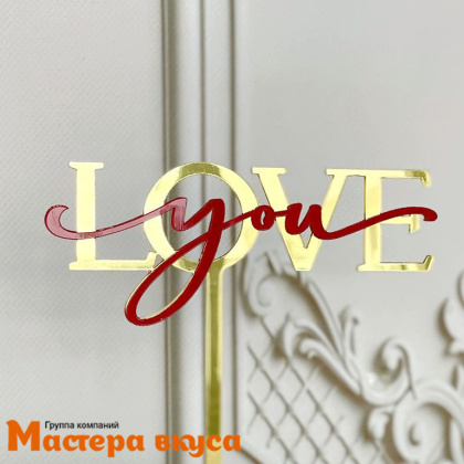 Топпер акриловый LOVE YOU, золотой с красной надписью, ~9*10,5 см 