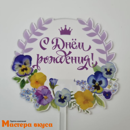 Топпер акриловый  С ДНЕМ РОЖДЕНИЯ, прозрачный (венок фиалки), ~15,5*9,5 см