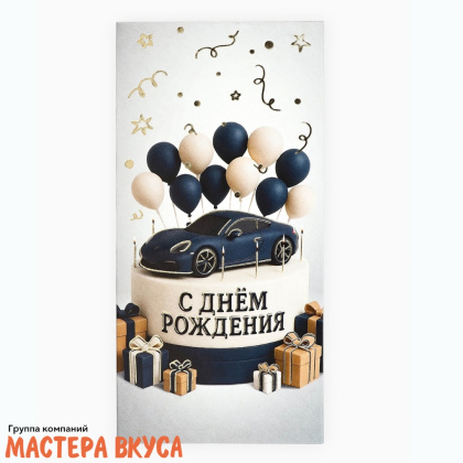 Конверт для денег "С Днем Рождения" мужской 16,5*8 см