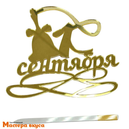 Топпер акриловый 1 СЕНТЯБРЯ (колокольчик), золото зеркальное, ~12,5*13,3 см