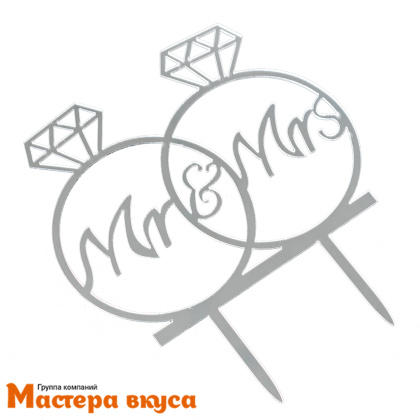 Топпер акриловый ОБРУЧАЛЬНЫЕ КОЛЬЦА (MR & MRS), серебро, ~13*10 см