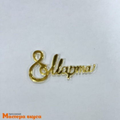 Зеркальное украшение  мини 8 марта надпись, золото, 6*3 см (МВ)