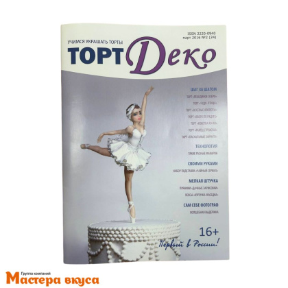 Журнал ТОРТ ДЕКО 2016г №2(24) март '16