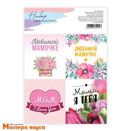 Набор наклеек "ЛЮБИМОЙ МАМЕ", ~4*4см, (набор 4 шт)