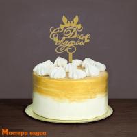 Топпер картон С ДНЕМ СВАДЬБЫ (голуби), ~13,5*23,5 см