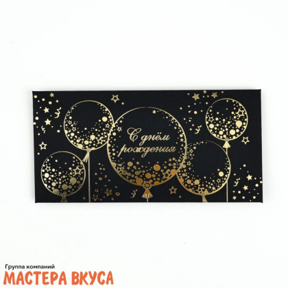 Конверт для денег "С Днем Рождения", золотые шары, черный крафт 16,5*8 см