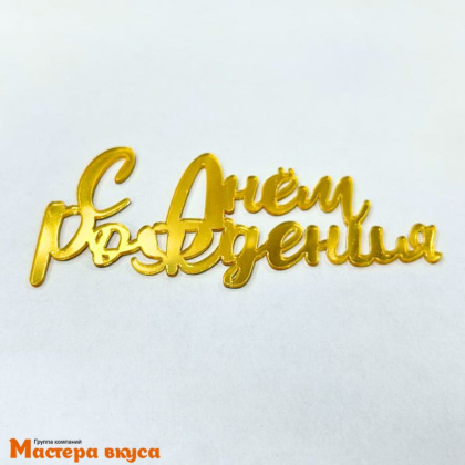 Зеркальное украшение С ДНЕМ РОЖДЕНИЯ, золото, ~10*4,3 см (без палочки)