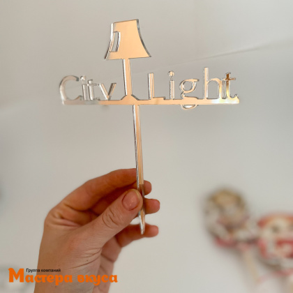 Топпер  акриловый зеркальный №3 ИНДИВИДУАЛЬНЫЙ ЗАКАЗ (МВ) (до 12*18см)