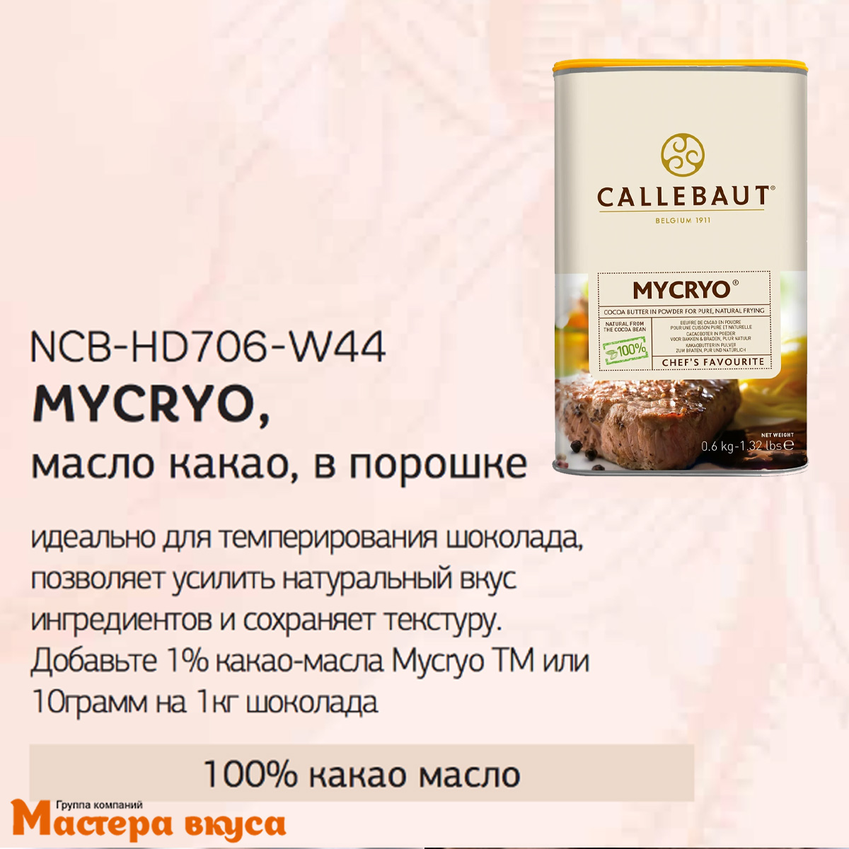 Какао-масло Callebaut MYCRYO NCB-HD706-W44 600 гр