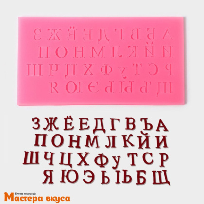 Молд силиконовый Алфавит русский-1, 15*8см (тонкие буквы)