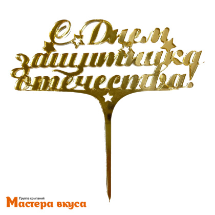 Топпер акриловый С ДНЕМ ЗАЩИТНИКА ОТЕЧЕСТВА, зеркальный золото, ~14*13 см (МВ)