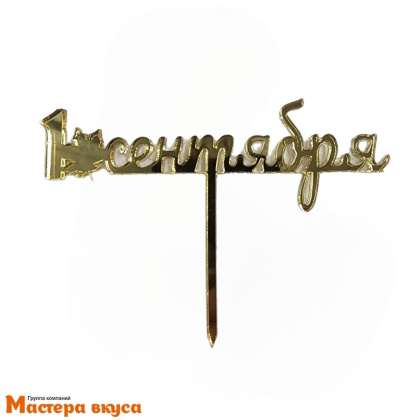 Топпер акриловый 1 СЕНТЯБРЯ, золото зеркальное, ~11*4 см (МВ)