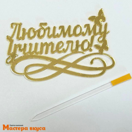 Топпер акриловый ЛЮБИМОМУ УЧИТЕЛЮ, золото зеркальное (с палочкой), ~11*7,2 см