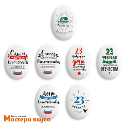 Сахарные медальоны 23 ФЕВРАЛЯ, d-35*25мм 