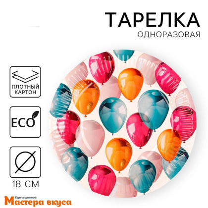 Тарелка бумажная ламинированная "Воздушные шарики на белом", d-18 см, (упак 10 шт)