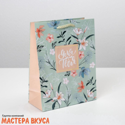 Пакет бумажный подарочный с ручками 180*230*80 мм, ламинированный "Для тебя"