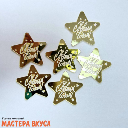 Зеркальное украшение  мини  С НОВЫМ ГОДОМ, звезда, золото, (набор 6 шт) ~5*5 см 