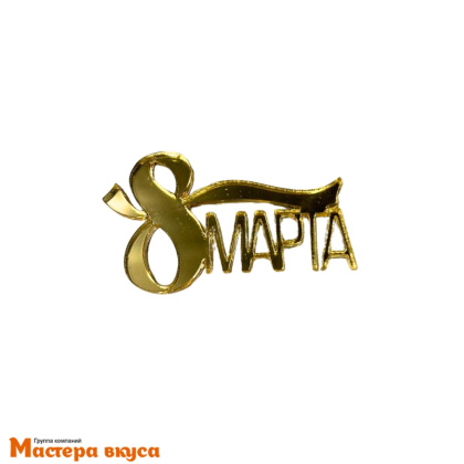 Зеркальное украшение  мини 8 марта с лентой, золото, 6*3,5 см (МВ)