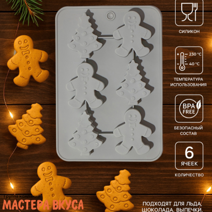 Форма силиконовая НОВОГОДНИЕ ПРЯНИКИ (6 ячеек), 25,5*17,5*2,5 см