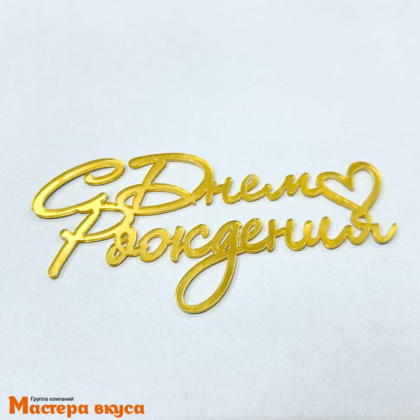 Зеркальное украшение С ДНЕМ РОЖДЕНИЯ, золото, ~ 10,2*5,1 см (без палочки)