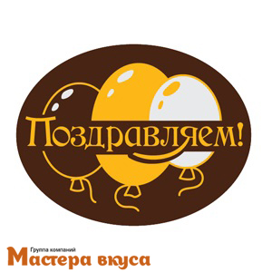 Декор из шоколадной глазури "Поздравляем" овал 44*34 мм