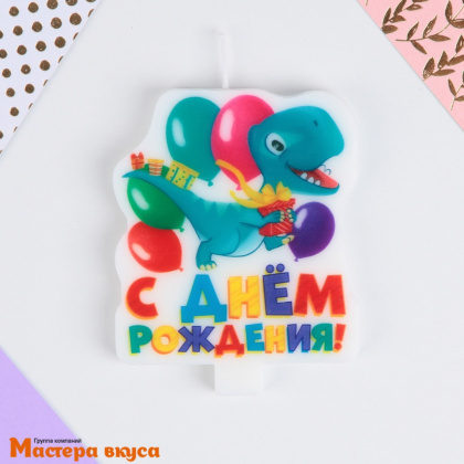 Свеча  С ДНЕМ РОЖДЕНИЯ.ДИНОЗАВР,  (h-9,7см)