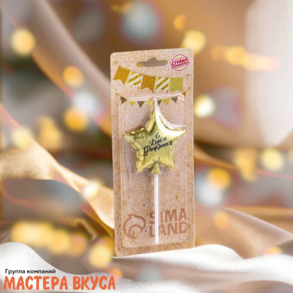 Свеча С ДНЕМ РОЖДЕНИЯ, звезда, золото (h-5,5см)