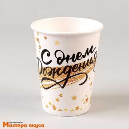 Стакан бумажный  "С Днем рождения" (золотой звездопад), 200 мл, (упак 6 шт)