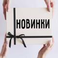 Новинки