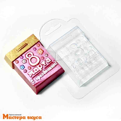 Форма для шоколада пластиковая 8 МАРТА КАЛЕНДАРЬ, 76*60*19мм