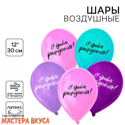 Шары воздушные, латексные "С Днём Рождения", микс, (набор 5 шт)