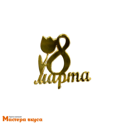 Зеркальное украшение  мини 8 марта с тюльпаном, золото, 5*5 см (МВ)