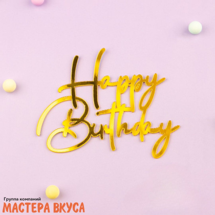 Зеркальное украшение С Днем рождения (HAPPY BIRTHDAY), золото, ~11*8,5 см (без палочки)