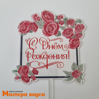 Топпер акриловый  С ДНЕМ РОЖДЕНИЯ, прозрачный (квадрат с розами), ~15,5*9,5 см