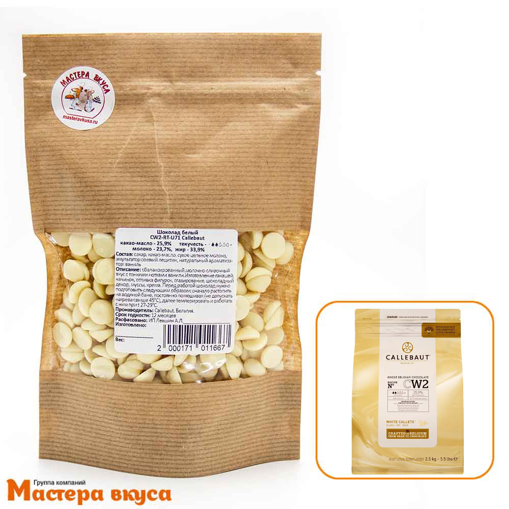 Шоколад Callebaut белый (25.9%) CW2, (крафт-пакет) 200 гр