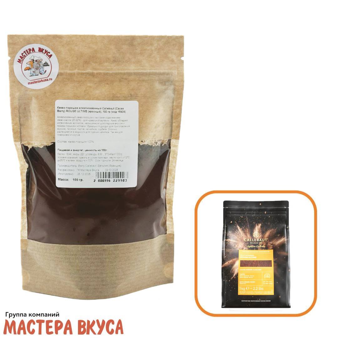 Какао-порошок алкализованный Callebaut (Cacao Barry) ROUGE ULTIME (красный), 100 гр