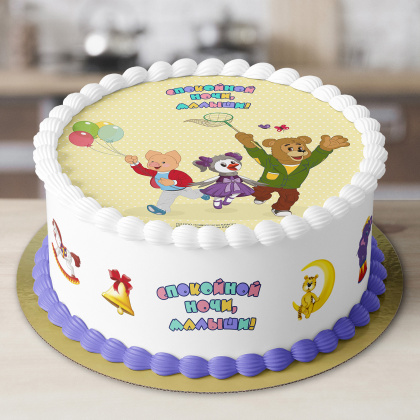 Фотопечать Спокойной ночи, малыши!, для торта, № 4