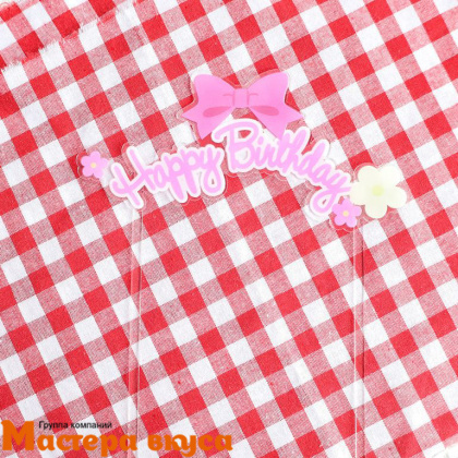 Топпер пластиковый  С Днем Рождения (HAPPY BIRTHDAY), прозрачный (бант), ~16,5*12,5 см