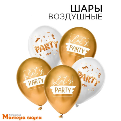 Шары воздушные, латексные "Party", бело-золотые, (набор 5 шт)