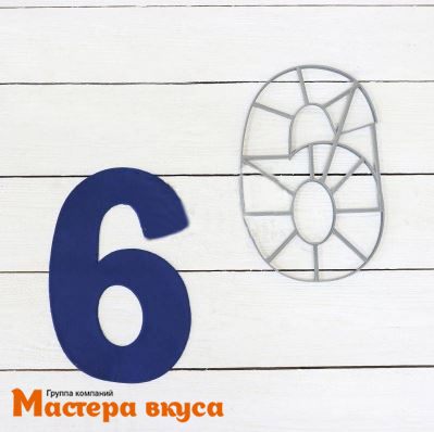 Вырубка пластик, для торта "Цифра 6-9", 26 см