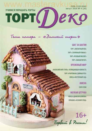 Журнал ТОРТ ДЕКО 2016г №4(26) август '16