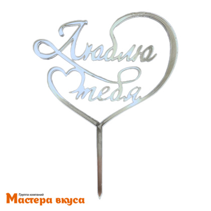 Топпер акриловый ЛЮБЛЮ ТЕБЯ (в сердце), серебро, ~9*12 см (МВ)