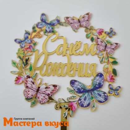 Топпер акриловый  С ДНЕМ РОЖДЕНИЯ, золото, (венок цветные бабочки), ~12*17 см