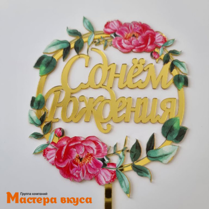 Топпер акриловый  С ДНЕМ РОЖДЕНИЯ, золото, (венок пионы), ~11*17 см