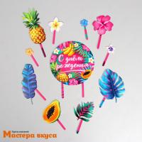 Набор топперов  С ДНЕМ РОЖДЕНИЯ Тропики, картон (набор 11 шт)