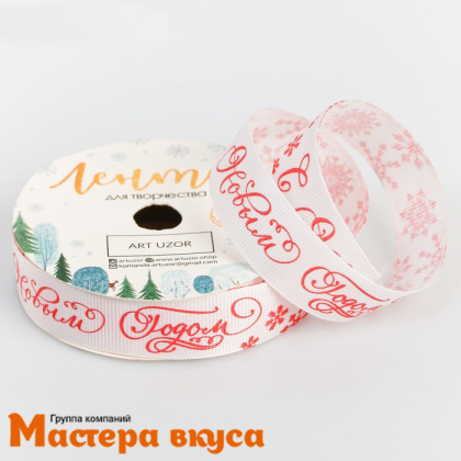 Лента репсовая "С Новым годом!" БЕЛАЯ, 20мм, ~5м