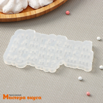 Молд силиконовый АЛФАВИТ ДЛЯ БЕНТО-ТОРТОВ, буква 1 см, 12,5*7*1,5 см