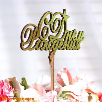Топпер деревянный  С ДНЕМ РОЖДЕНИЯ, (бабочка), золотой, ~14*8 см 