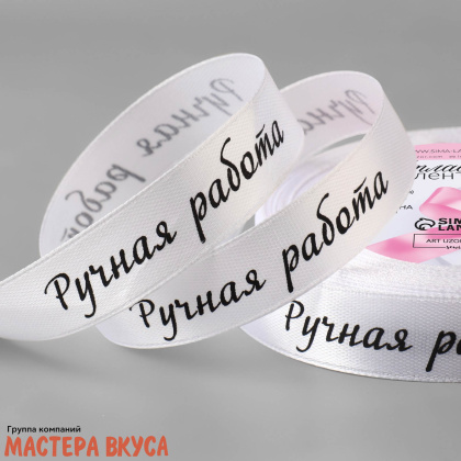 Лента атласная "РУЧНАЯ РАБОТА" белая , 15мм, ~23м