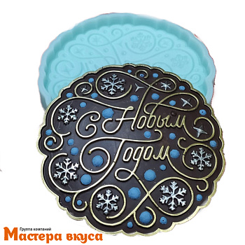 Молд силиконовый С НОВЫМ ГОДОМ (пряник-медальон), d-9,9 h-1,1см 